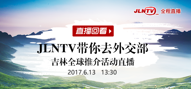 JLNTV帶你去外交部 吉林全球推介活動直播