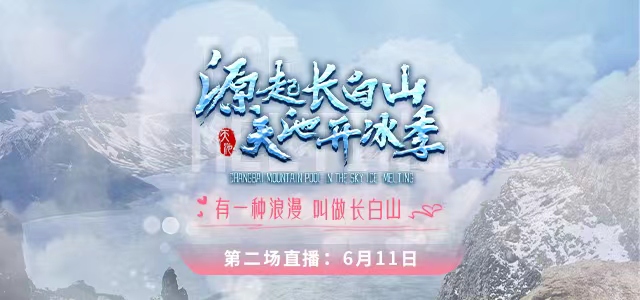 2023源起長白山·天池開冰季——有一種浪漫叫做長白山
