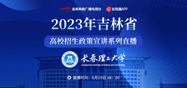 2023年吉林省高校招生政策宣講系列直播——長春理工大學專場