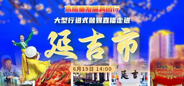 高質量發展縣域行 | 大型行進式融媒直播走進延吉市