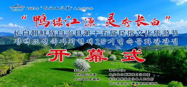 “鴨綠江源 靈秀長白”長白朝鮮族自治縣第十五屆民俗文化旅游節開幕