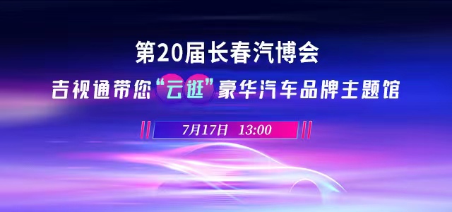 第20屆長春汽博會 ：吉視通帶您“云逛”豪華汽車品牌主題館